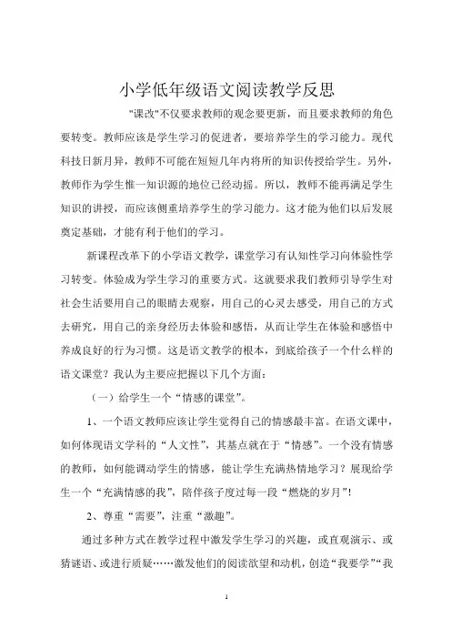小学低年级语文阅读教学反思