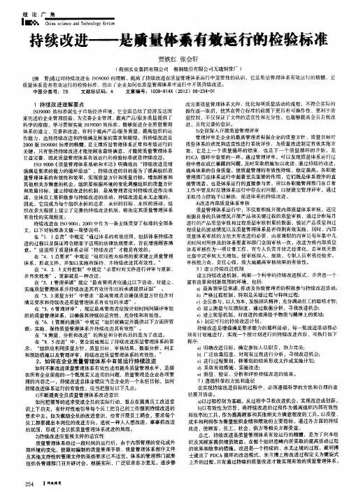 持续改进——是质量体系有效运行的检验标准