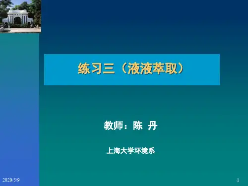 萃取习题