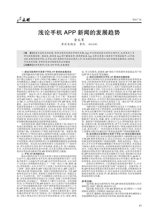 浅论手机 APP 新闻的发展趋势