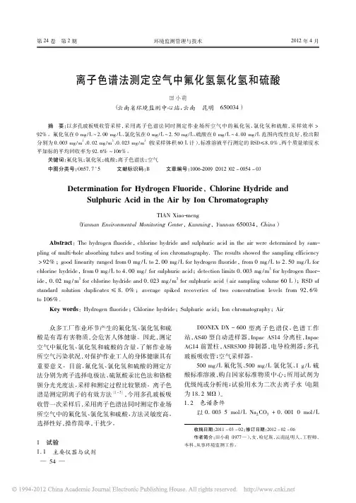离子色谱法测定空气中氟化氢氯化氢和硫酸