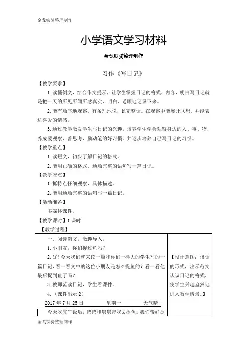 人教部编语文三上第二单元《习作 写日记》教案