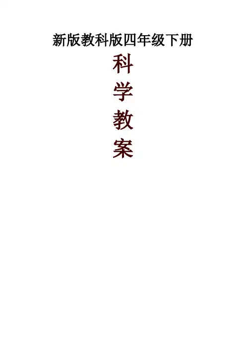 教科版四年级下册科学教案全册