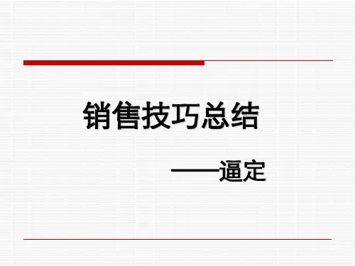 房地产销售培训-逼定技巧