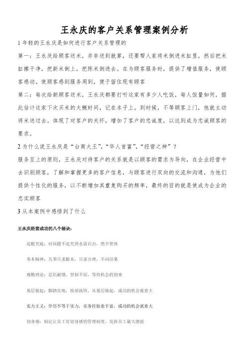 王永庆案例分析