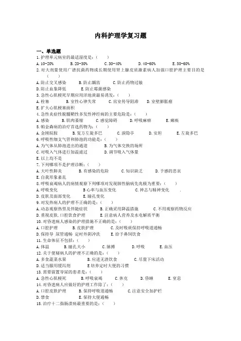 内科护理学(含传染病护理)复习题简介