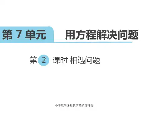 北师大版小学五年级下册数学教学课件-第七单元 用方程解决问题-第2课时 相遇问题
