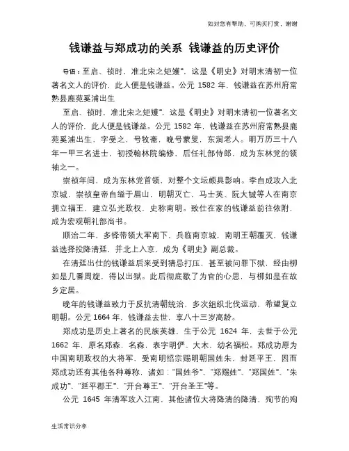 历史趣谈：钱谦益与郑成功的关系 钱谦益的历史评价