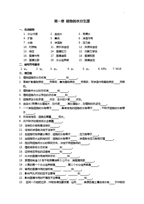 植物生理学第一章植物的水分生理 2