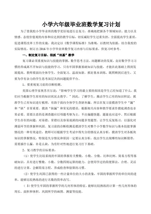 小学六年级毕业班数学复习计划