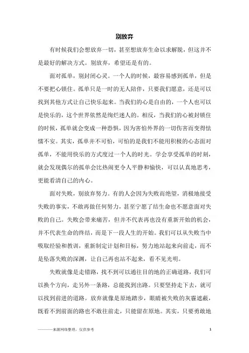 别放弃_高一作文