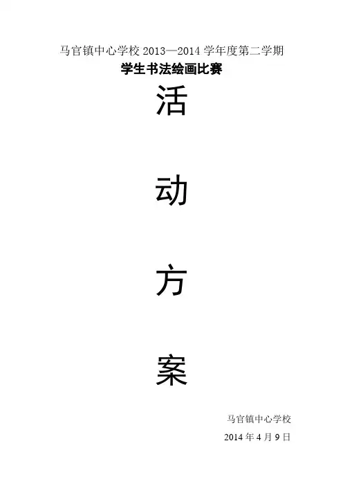 学生书法、绘画比赛活动方案