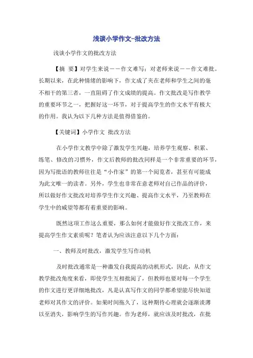 浅谈小学作文-批改方法