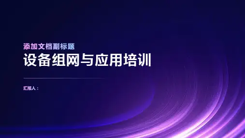 设备组网与应用培训