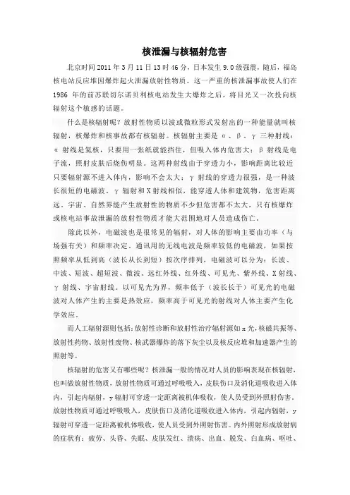 核泄漏与核辐射危害