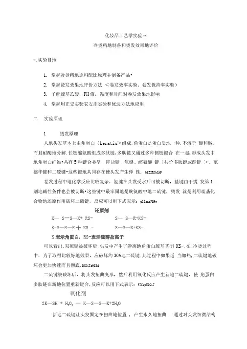 化妆品工艺学实验烫发精制备及效果评价实验讲义