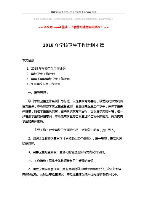 2019-2018年学校卫生工作计划4篇-word范文 (11页)