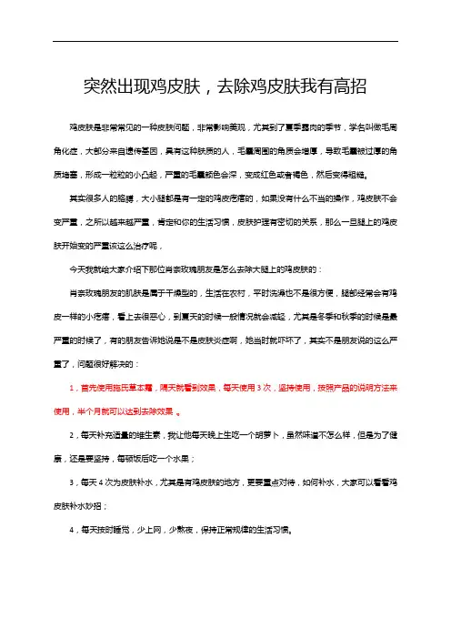 突然出现鸡皮肤,去除鸡皮肤我有高招