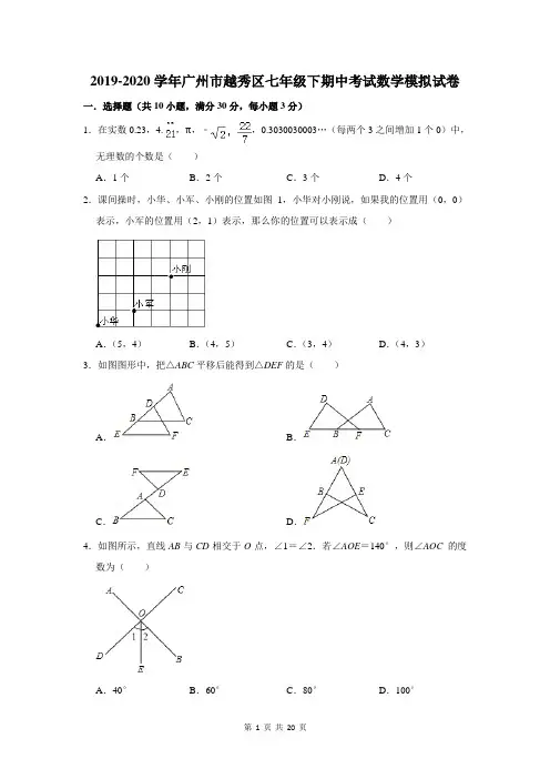 2019-2020学年广州市越秀区七年级下期中考试数学模拟试卷及答案解析