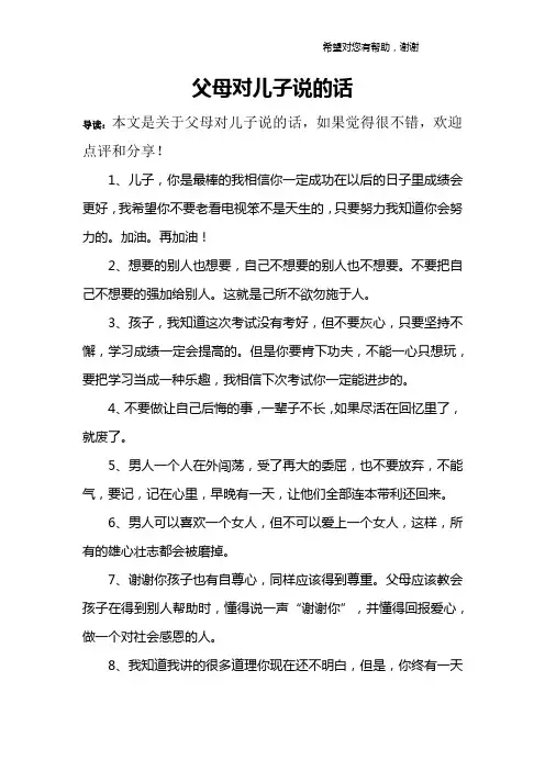 父母对儿子说的话
