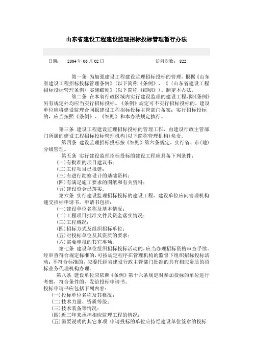 山东省建设工程建设监理招标投标管