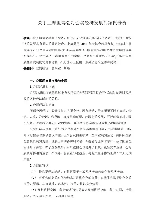 关于上海世博会对会展经济发展的案例分析