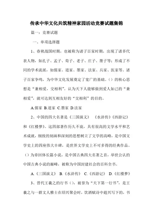 传承中华文化共筑精神家园活动竞赛试题集锦 精品