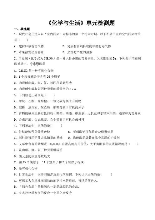 人教版初中化学九年级下册第十二单元《化学与生活》单元检测题(含答案)