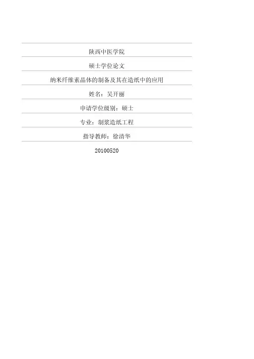 纳米纤维素晶体的制备及其在造纸中的应用