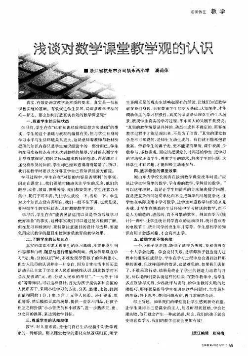 浅谈对数学课堂教学观的认识