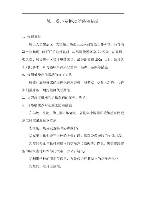 施工噪声及振动的防治措施