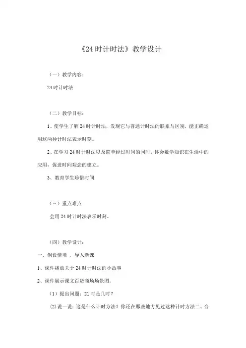 《24时计时法》教学设计 2