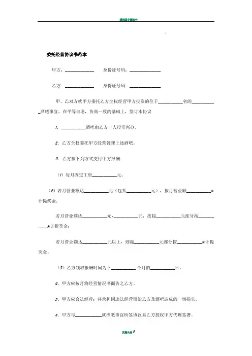 委托经营协议书范本