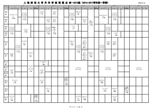 天华学院16～17第一学期总课表
