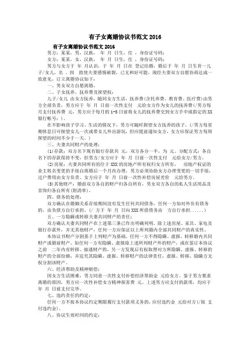 有子女离婚协议书范文2016