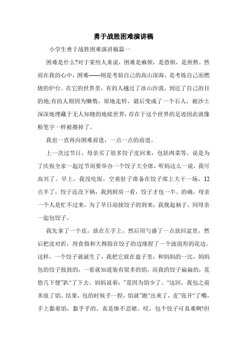 勇于战胜困难演讲稿
