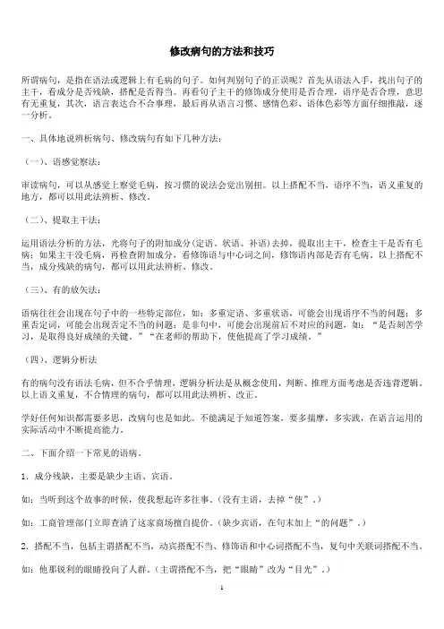 小学修改病句专题方法与练习题及答案(1)