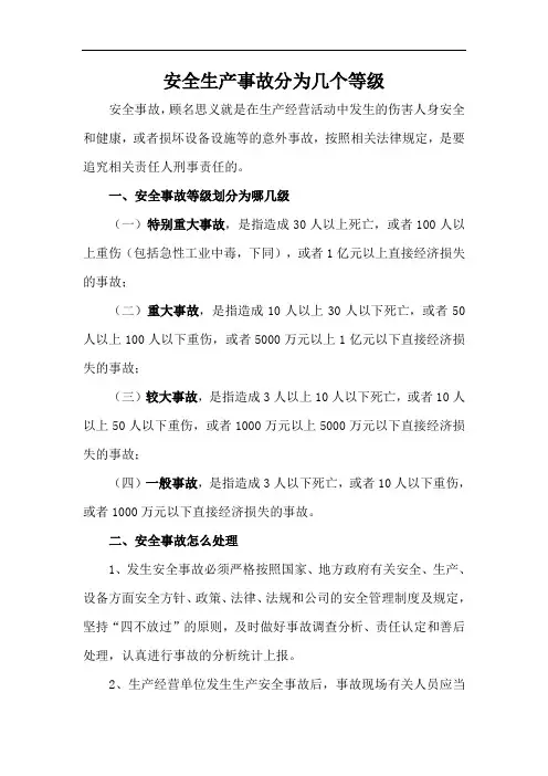 安全生产事故分为几个等级