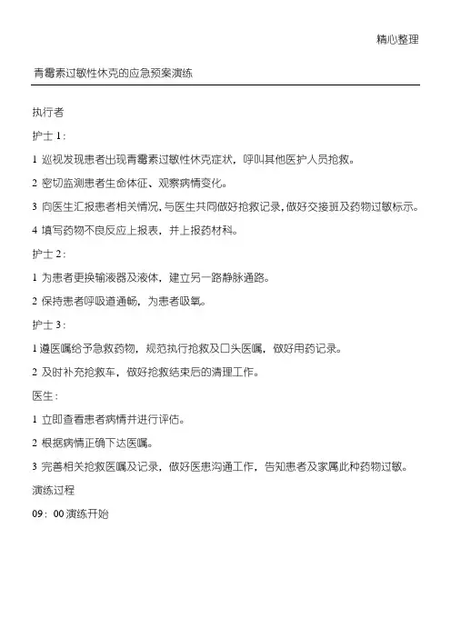 青霉素过敏性休克应急预案