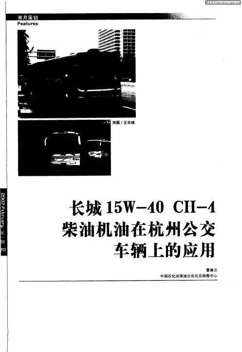 长城15W-40 CH-4柴油机油在杭州公交车辆上的应用
