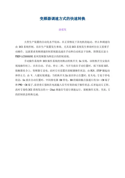 变频器调速方式的快速转换