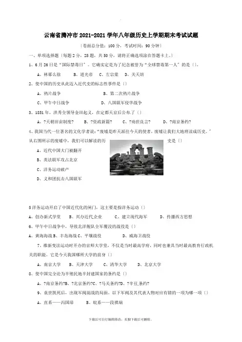 云南省腾冲市2021-2021学年八年级第一学期期末考试历史试卷