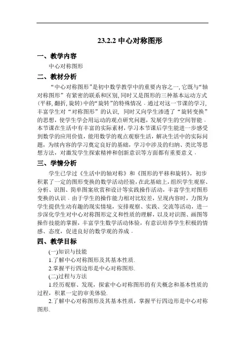 23.2.2中心对称图形教案