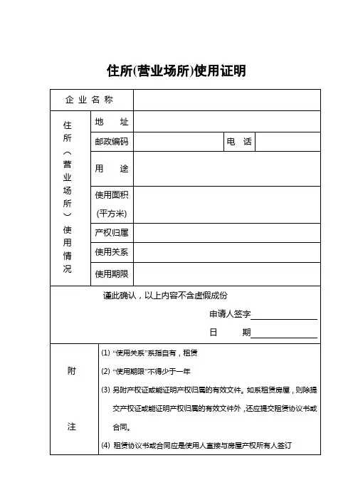 住所营业场所使用证明