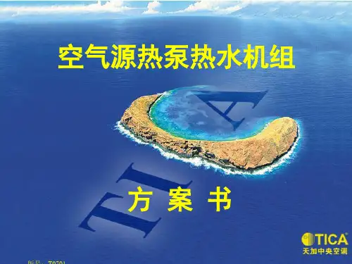 空气源热泵热水机组方案说明