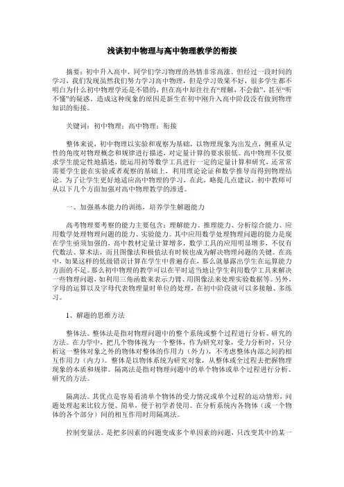 浅谈初中物理与高中物理教学的衔接