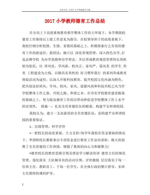 2017小学教师德育工作总结