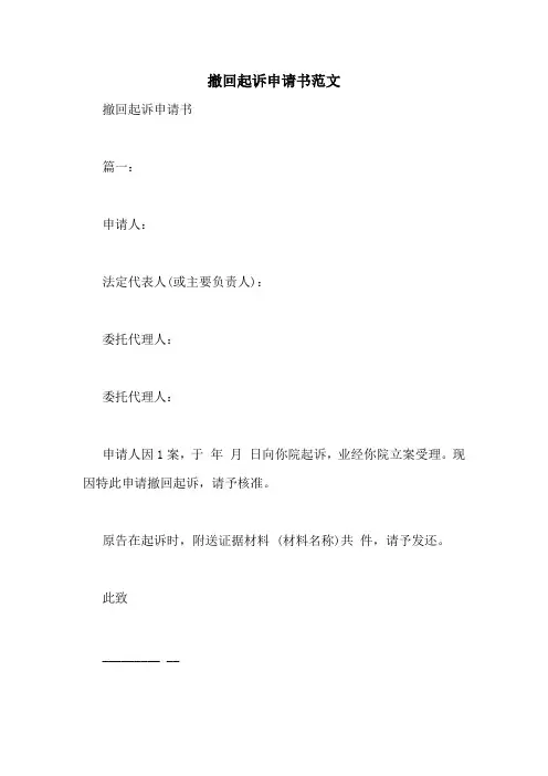 撤回起诉申请书范文
