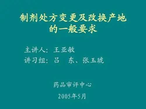 进口药品技术评价讲习班讲义 1