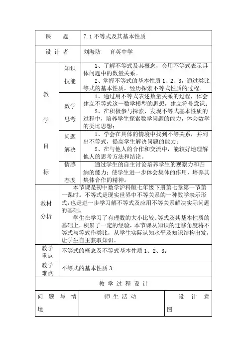 7.1不等式及其基本性质教学设计